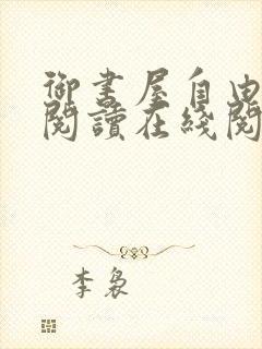 御书屋自由小说阅读在线阅读免费