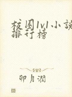 校园1v1小说排行榜
