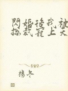 闪婚后我被千亿总裁宠上天