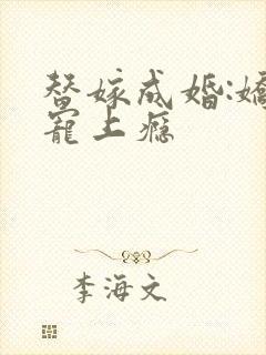 替嫁成婚:娇妻宠上瘾封面