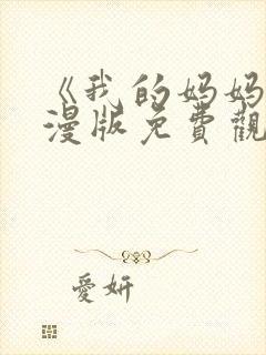 《我的妈妈》动漫版免费观看封面