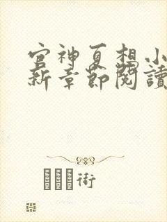 官神夏想小说最新章节阅读