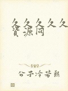 久久久久久人妻资源网封面