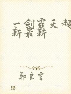 一剑霸天超前更新最新