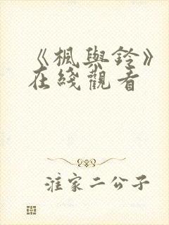 《枫与铃》动漫在线观看