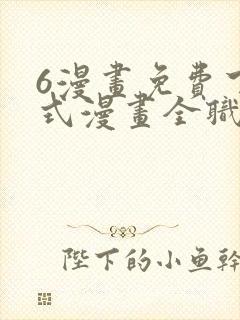 6漫画免费下拉式漫画全职法师封面