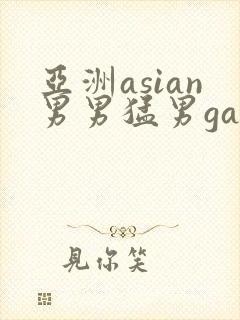 亚洲asian男男猛男gay.