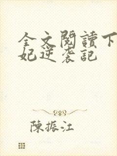 全文阅读下堂王妃逆袭记