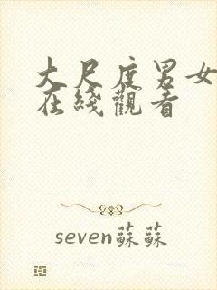 大尺度男女视频在线观看封面