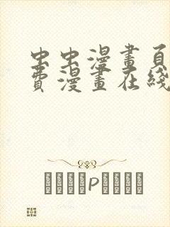 虫虫漫画页面免费漫画在线阅读窗