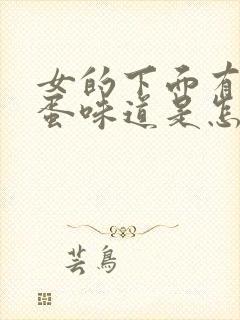 女的下面有臭鸡蛋味道是怎么回事