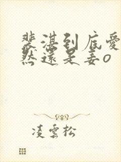 裴湛到底爱宋清然还是姜o