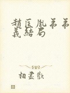 赵匡胤弟弟赵光义结局