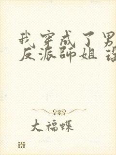 我穿成了男主的反派师姐 瑶台月