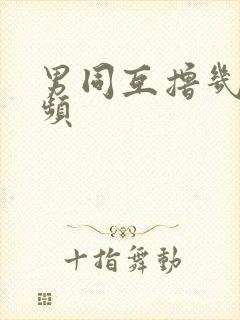 男同互撸几把视频