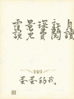 霍景琛许月月小说免费阅读最新章节