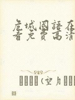 危城国语在线观看免费高清完整版