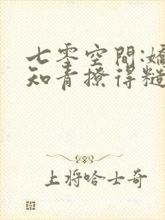 七零空间:娇娇知青撩得糙汉心颤