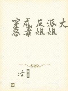 穿成反派大佬的恶毒姐姐