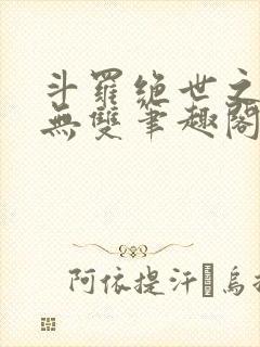 斗罗绝世之圣血无双笔趣阁