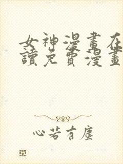 女神漫画在线阅读免费漫画下拉式