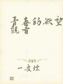 青春的欲望免费观看