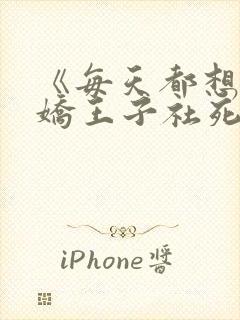 《每天都想让病娇王子社死》