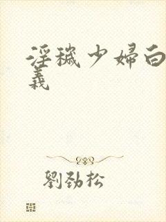 淫秽少妇白洁高义
