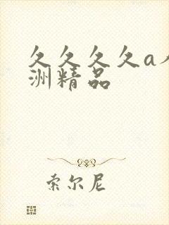 久久久久a人亚洲精品