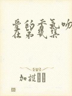 爱的香气吻戏都在第几集