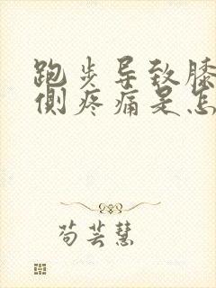 跑步导致膝盖内侧疼痛是怎么回事