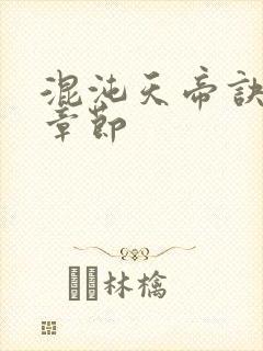 混沌天帝诀最新章节