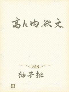 高h肉欲文