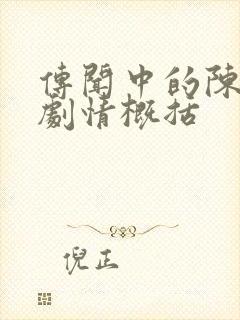 传闻中的陈芊芊剧情概括