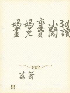 妈妈变小3d漫画免费阅读下拉式古风