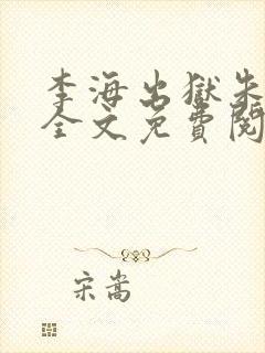 李海出狱朱佩荣全文免费阅读最新章