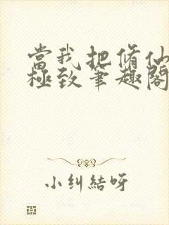 当我把修仙做到极致笔趣阁封面