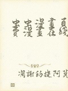 虫虫漫画页面免费漫画在线看漫画弹窗下载