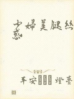 少妇美腿丝袜诱惑封面