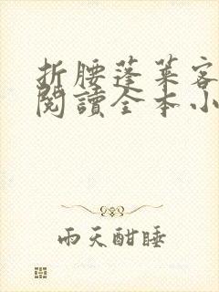 折腰蓬莱客免费阅读全本小说