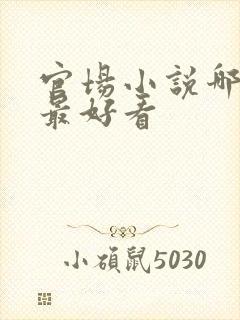 官场小说哪一部最好看