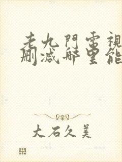 老九门电视剧无删减哪里能看封面