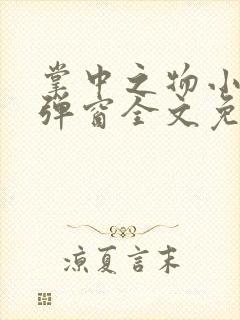 掌中之物小说无弹窗全文免费阅读