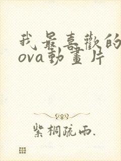 我最喜欢的妈妈ova动画片