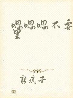 嗯嗯嗯不要舔哪里