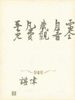 平凡岁月电视剧免费观看全集完整版