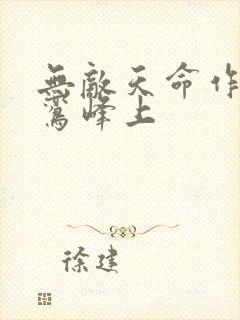 无敌天命作者青鸾峰上封面
