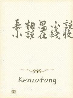 长相思小说有声小说在线收听封面