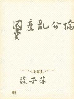 国产乱公伦媳免费封面