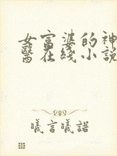 女富婆的神级村医在线小说